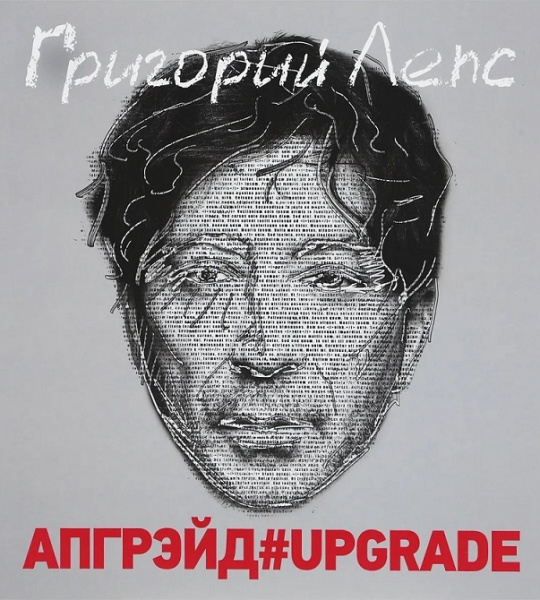 ЛЕПС ГРИГОРИЙ - АПГРЭЙД#UPGRADE - 12" винил/33. Альбом