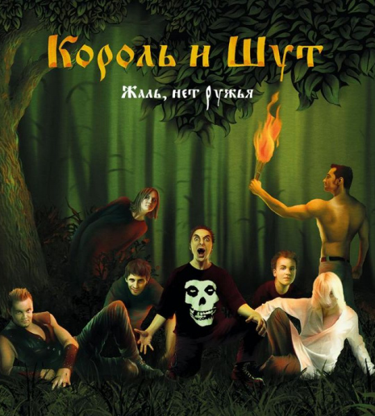 Король и Шут - Жаль, нет ружья («Волосокрад») 2LP