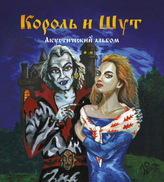 Король и Шут - Акустический альбом («Ведьма»)
