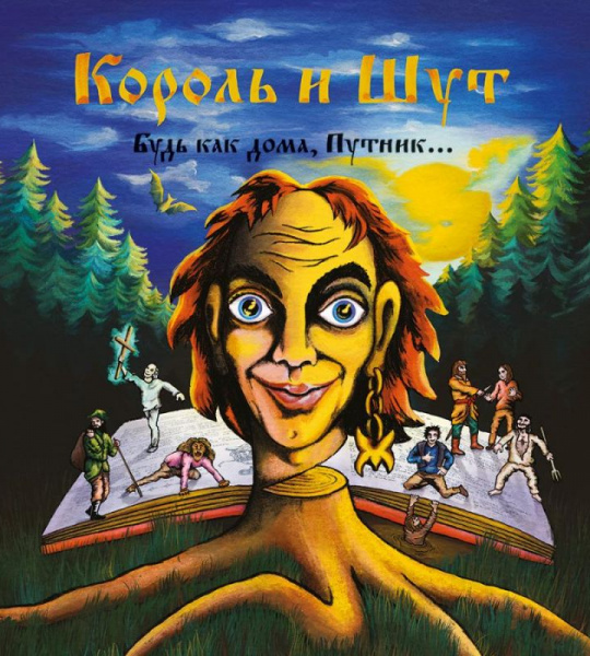 Король и Шут - Будь как дома, путник! («Убийца»)